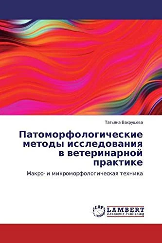 Патоморфологические методы исследования в ветеринарной практике: Макро- и микроморфологическая техника