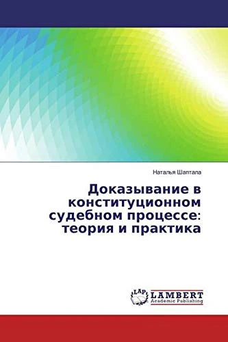 Доказывание в конституционном судебном процессе: теория и практика