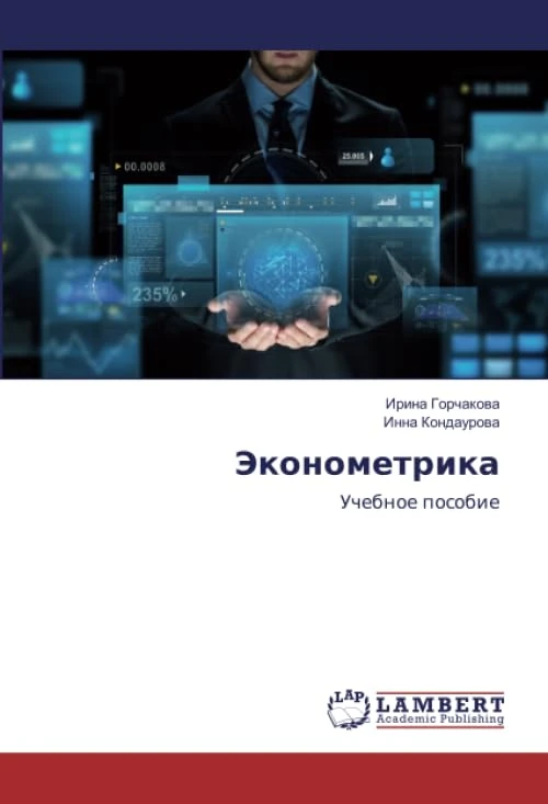 Эконометрика: Учебное пособие