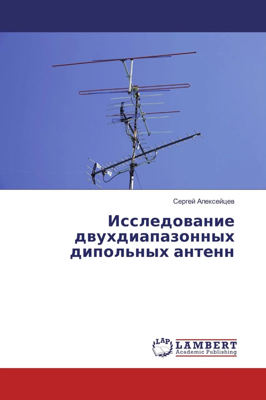 Исследование двухдиапазонных дипольных антенн - Image 1