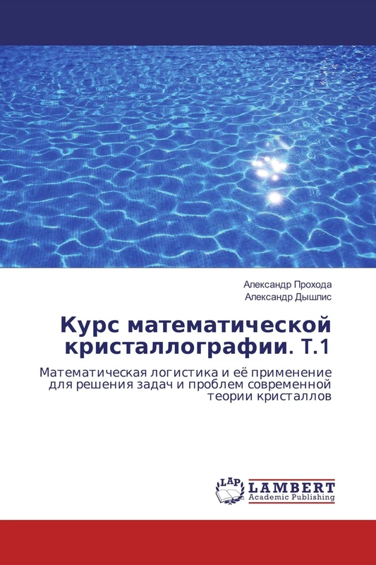 Курс математической кристаллографии. T.1: Математическая логистика и её применение для решения задач и проблем современной теории кристаллов: ... i problem sowremennoj teorii kristallow - Image 1