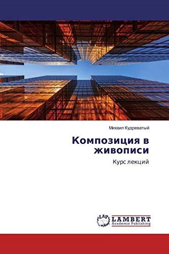 Композиция в живописи: Курс лекций - Image 1
