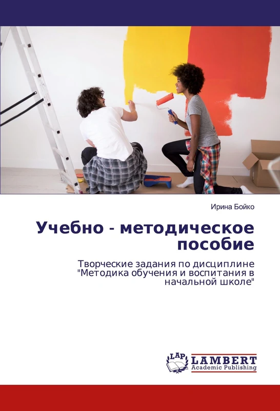 Учебно - методическое пособие: Творческие задания по дисциплине "Методика обучения и воспитания в начальной школе": Tworcheskie zadaniq po discipline ... obucheniq i wospitaniq w nachal'noj shkole"