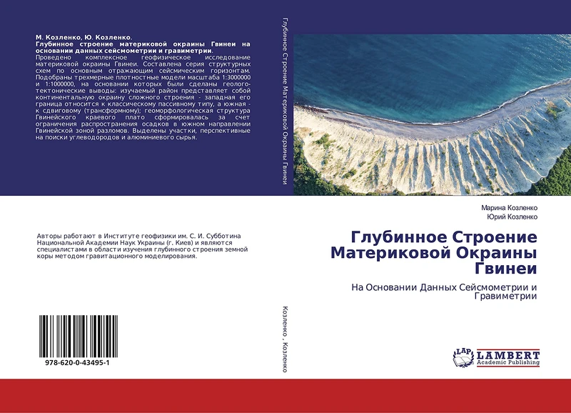 Глубинное Строение Материковой Окраины Гвинеи: На Основании Данных Сейсмометрии и Гравиметрии: Na Osnowanii Dannyh Sejsmometrii i Grawimetrii