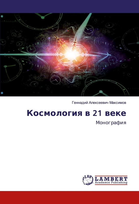 Космология в 21 веке: Монография: Monografiq