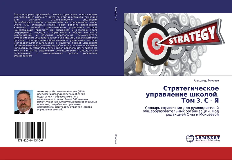Стратегическое управление школой. Том 3. С - Я: Словарь-справочник для руководителей общеобразовательных организаций. Под редакцией Ольги Моисеевой: ... organizacij. Pod redakciej Ol'gi Moiseewoj