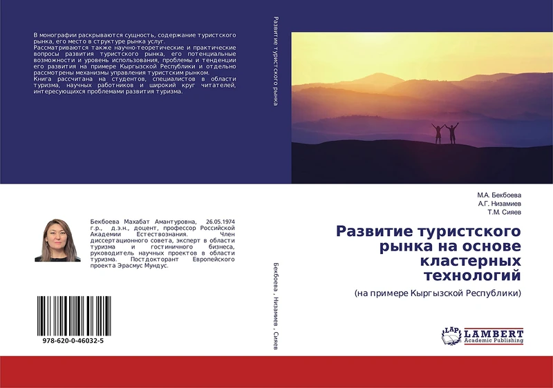 Развитие туристского рынка на основе кластерных технологий: (на примере Кыргызской Республики): (na primere Kyrgyzskoj Respubliki)