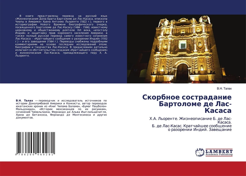 Скорбное сострадание Бартоломе де Лас-Касаса: Х.А. Льоренте. Жизнеописание Б. де Лас-Касаса. Б. де Лас-Касас. Кратчайшее сообщение о разорении Индий. ... soobschenie o razorenii Indij. Zaweschanie