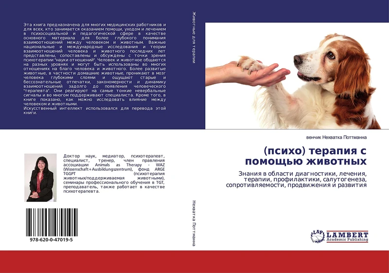 (психо) терапия с помощью животных: Знания в области диагностики, лечения, терапии, профилактики, салутогенеза, сопротивляемости, продвижения и ... soprotiwlqemosti, prodwizheniq i razwitiq