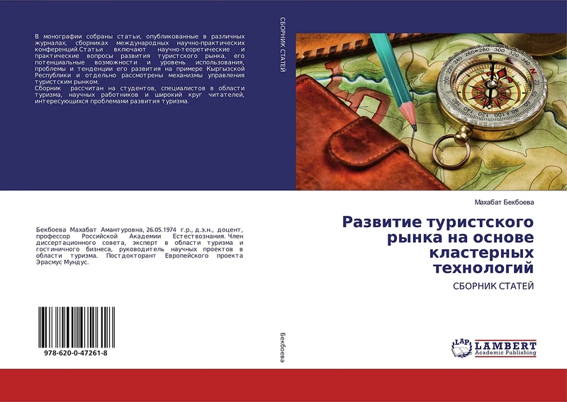 Развитие туристского рынка на основе кластерных технологий: СБОРНИК СТАТЕЙ: SBORNIK STATEJ