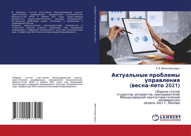 Актуальные проблемы управления (весна-лето 2021): Сборник статейстудентов, аспирантов, преподавателейМеждународной научно-практической ... konferencii(aprel' 2021 g., Moskwa) - Image 1