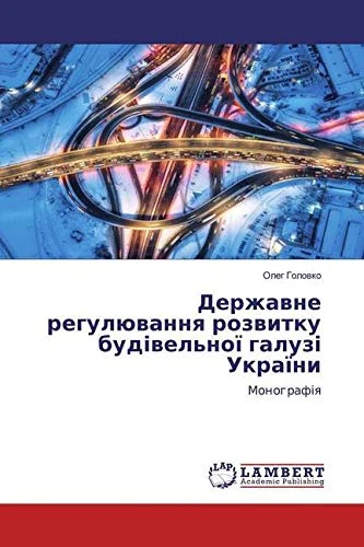 Державне регулювання розвитку будівельної галузі України: Монографія