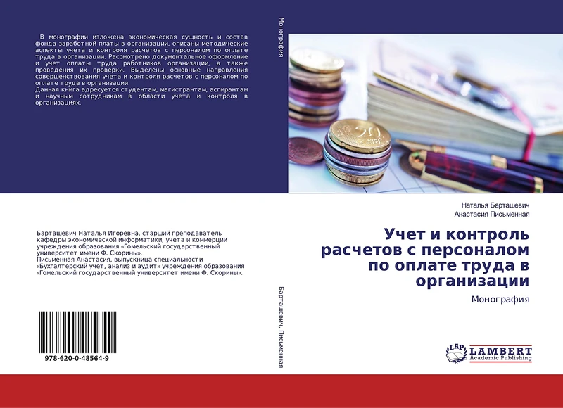 Учет и контроль расчетов с персоналом по оплате труда в организации: Монография: Monografiq