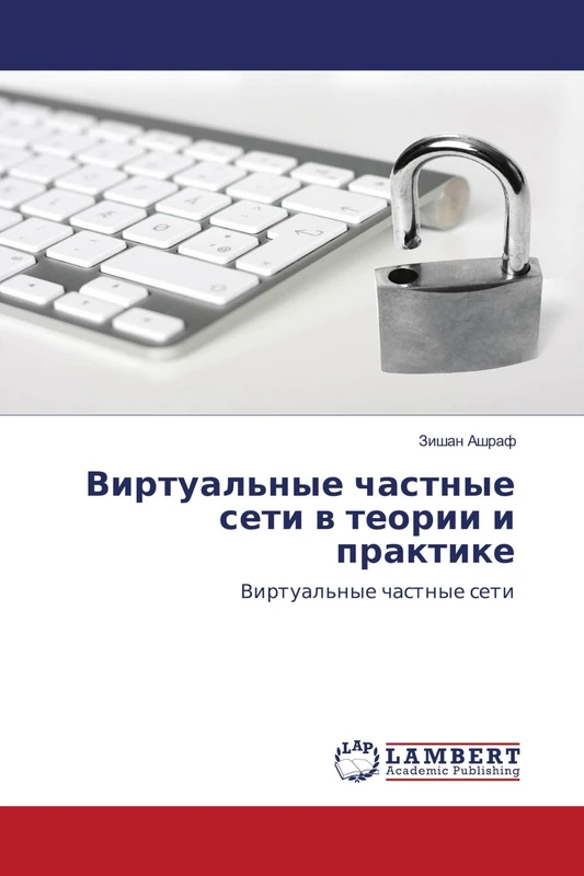 Виртуальные частные сети в теории и практике: Виртуальные частные сети: Virtual'nye chastnye seti - Image 1