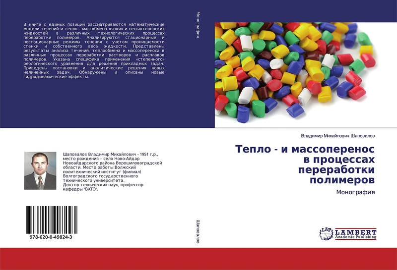 Тепло - и массоперенос в процессах переработки полимеров: Монография: Monografiq - Image 1