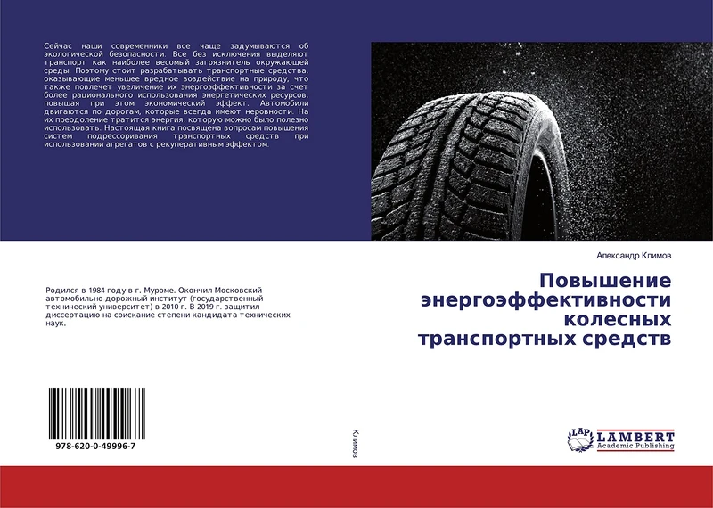 Повышение энергоэффективности колесных транспортных средств