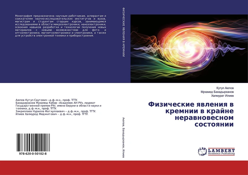 Физические явления в кремнии в крайне неравновесном состоянии