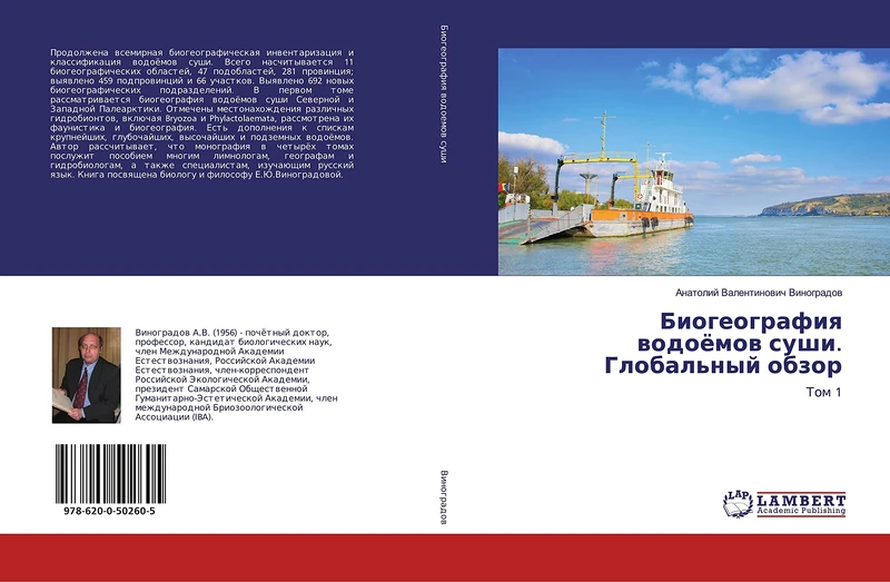 Биогеография водоёмов суши. Глобальный обзор: Том 1: Tom 1