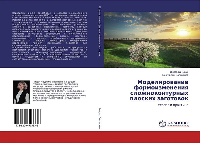 Моделирование формоизменения сложноконтурных плоских заготовок: теория и практика: teoriq i praktika