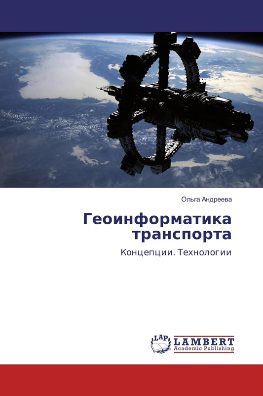 Геоинформатика транспорта: Концепции. Технологии: Koncepcii. Tehnologii - Image 1