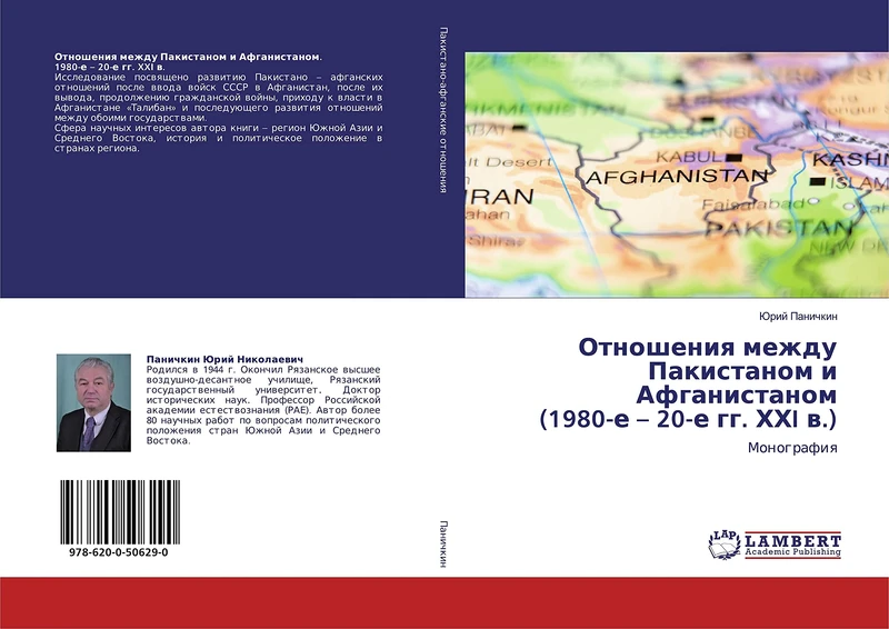 Отношения между Пакистаном и Афганистаном (1980-е – 20-е гг. ХХI в.): Монография: Monografiq - Image 1