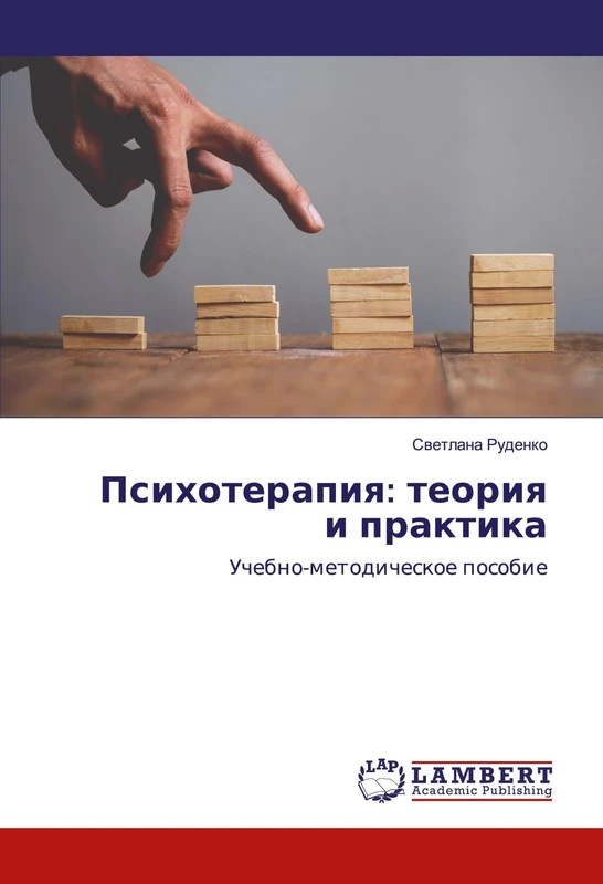 Психотерапия: теория и практика: Учебно-методическое пособие: Uchebno-metodicheskoe posobie