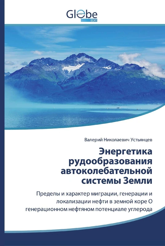 Энергетика рудообразования автоколебательной системы Земли: Пределы и характер миграции, генерации и локализации нефти в земной коре О генерационном нефтяном потенциале углерода - Image 1