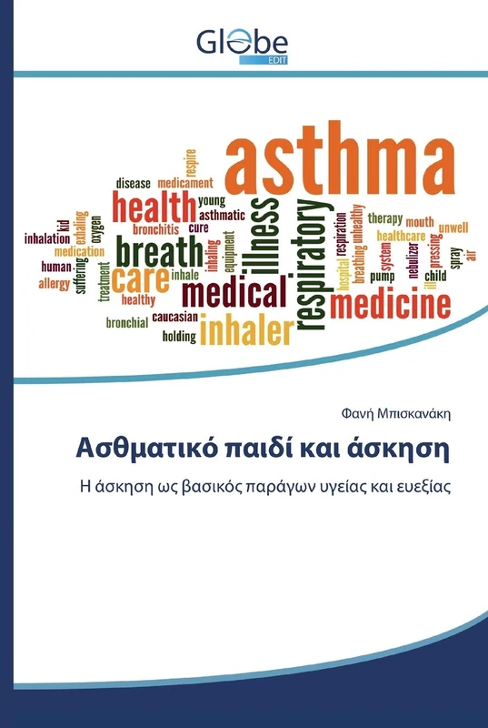 Aσθματικό παιδί και άσκηση: Η άσκηση ως βασικός παράγων υγείας και ευεξίας