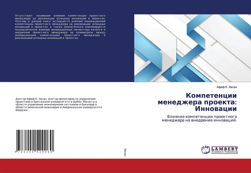 Компетенции менеджера проекта: Инновации: Влияние компетенции проектного менеджера на внедрение инноваций.: Vliqnie kompetencii proektnogo menedzhera na wnedrenie innowacij. - Image 1
