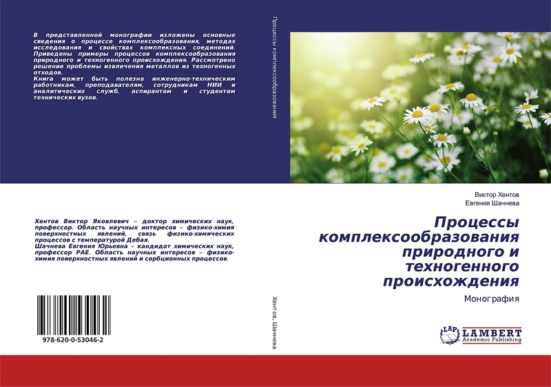 Процессы комплексообразования природного и техногенного происхождения: Монография: Monografiq