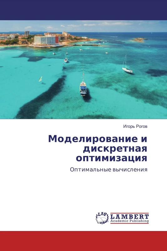 Моделирование и дискретная оптимизация: Оптимальные вычисления: Optimal'nye wychisleniq - Image 1