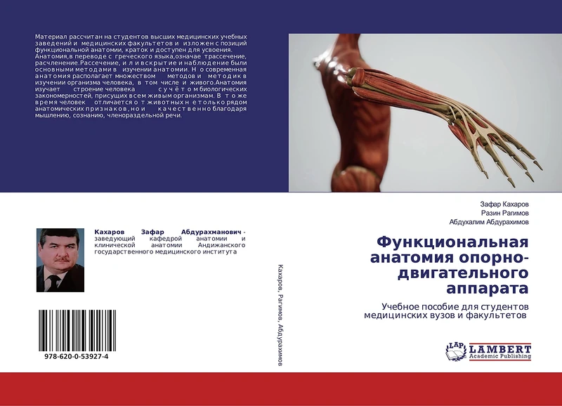 Функциональная анатомия опорно-двигательного аппарата: Учебное пособие для студентов медицинских вузов и факультетов: Uchebnoe posobie dlq studentow medicinskih wuzow i fakul'tetow
