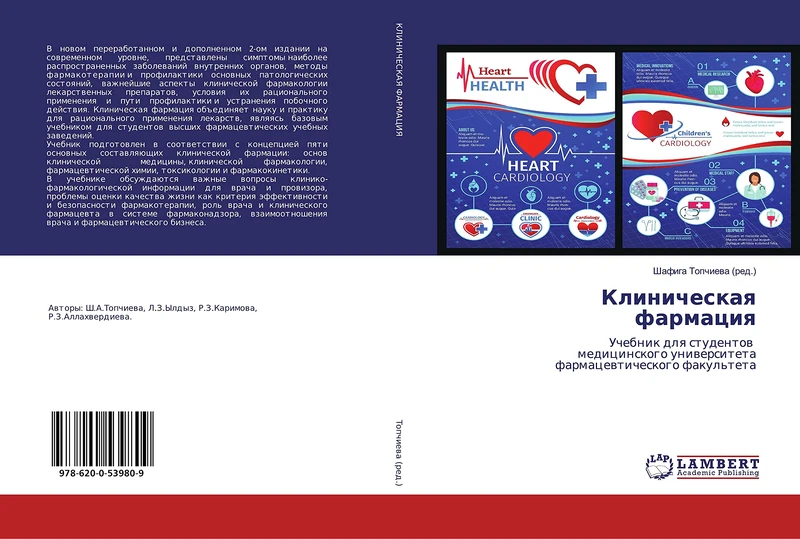 Клиническая фармация: Учебник для студентов медицинского университета фармацевтического факультета: Uchebnik dlq studentow medicinskogo uniwersiteta farmacewticheskogo fakul'teta