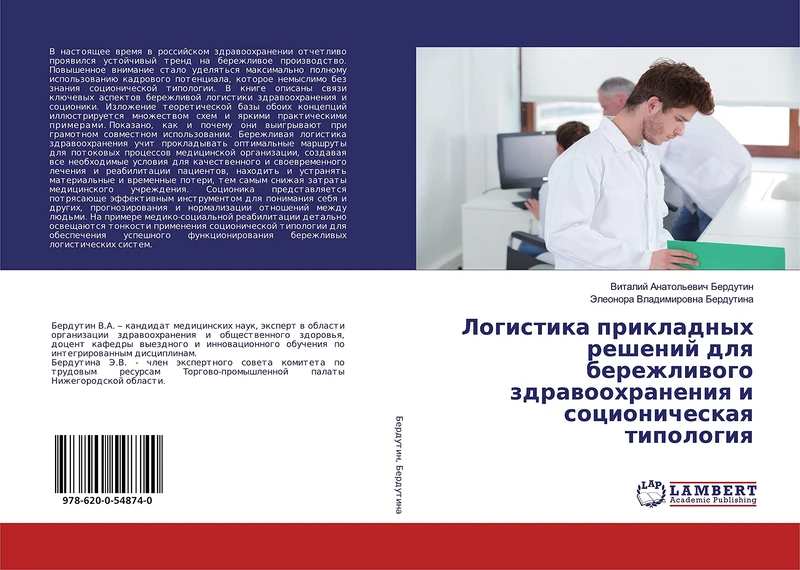 Логистика прикладных решений для бережливого здравоохранения и соционическая типология