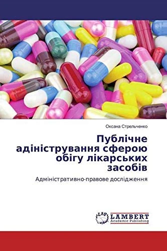Публічне адіністрування сферою обігу лікарських засобів: Адміністративно-правове дослідження