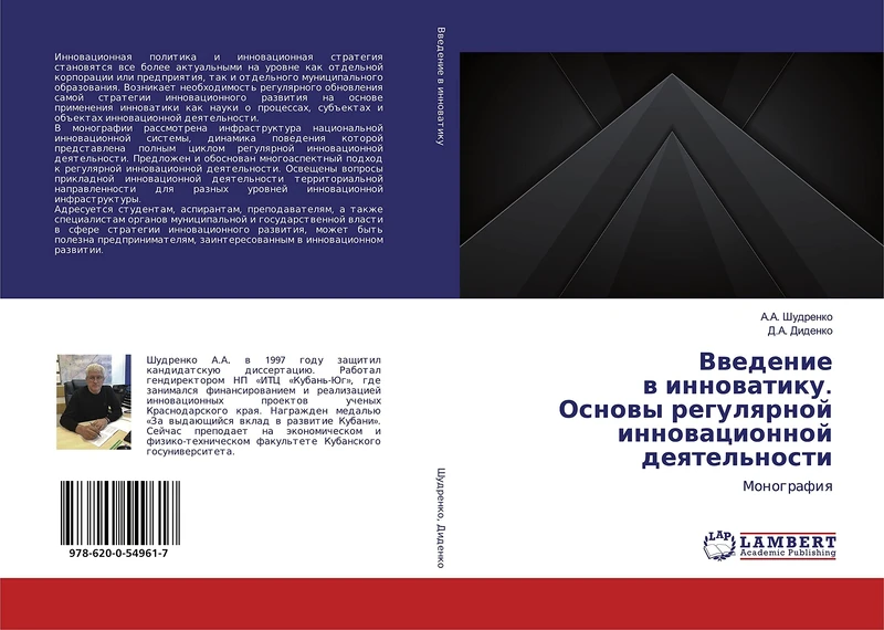 Введениев инноватику.Основы регулярнойинновационнойдеятельности: Монография: Monografiq - Image 1