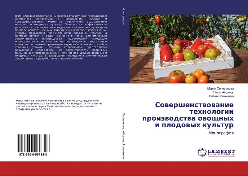 Совершенствование технологии производства овощных и плодовых культур: Монография: Monografiq