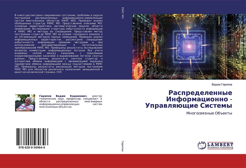 Распределенные Информационно - Управляющие Системы: Многосвязные Объекты: Mnogoswqznye Ob#ekty