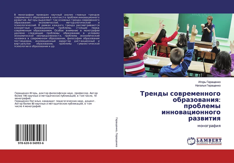 Тренды современного образования: проблемы инновационного развития: монография: monografiq