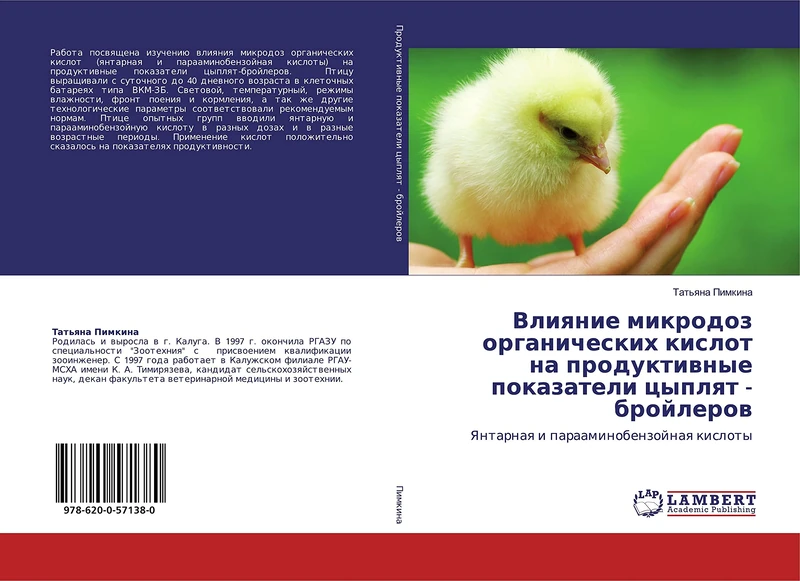 Влияние микродоз органических кислот на продуктивные показатели цыплят - бройлеров: Янтарная и парааминобензойная кислоты: Yantarnaq i paraaminobenzojnaq kisloty