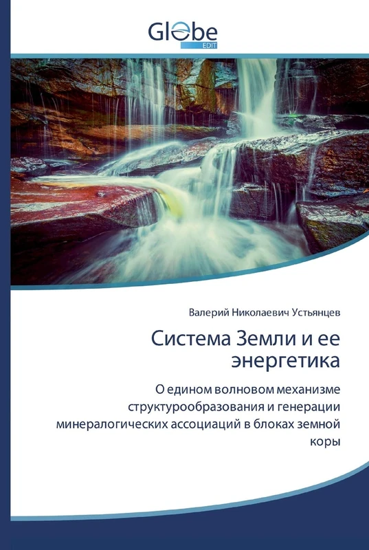 Система Земли и ее энергетика: О едином волновом механизме структурообразования и генерации минералогических ассоциаций в блоках земной коры - Image 1