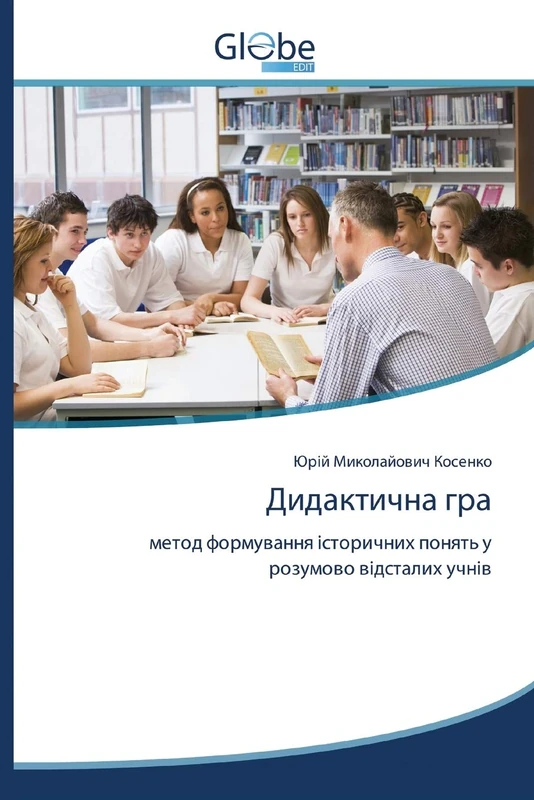 Дидактична гра: метод формування історичних понять у розумово відсталих учнів