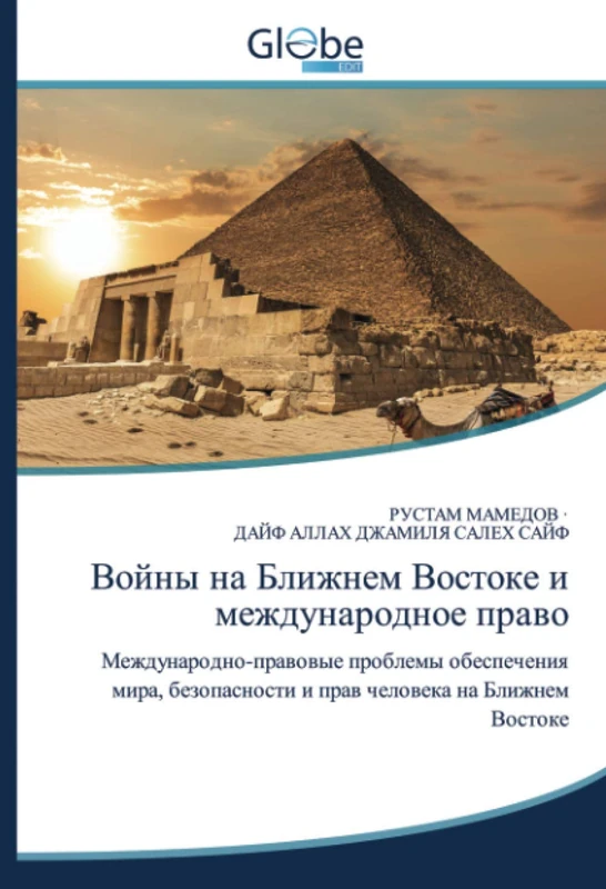 Войны на Ближнем Востоке и международное право: Международно-правовые проблемы обеспечения мира, безопасности и прав человека на Ближнем Востоке