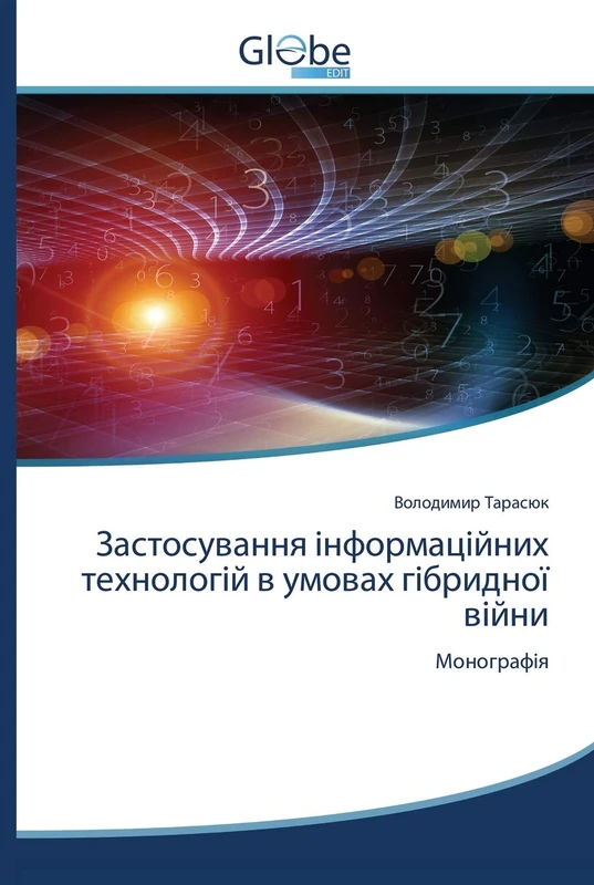 Заcтосування інформаційних технологій в умовах гібридної війни: Монографія