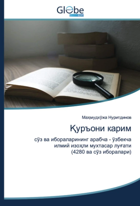 Қуръони карим: сўз ва ибораларининг арабча - ўзбекча илмий изоҳли мухтасар луғати (4280 ва сўз иборалари) - Image 1