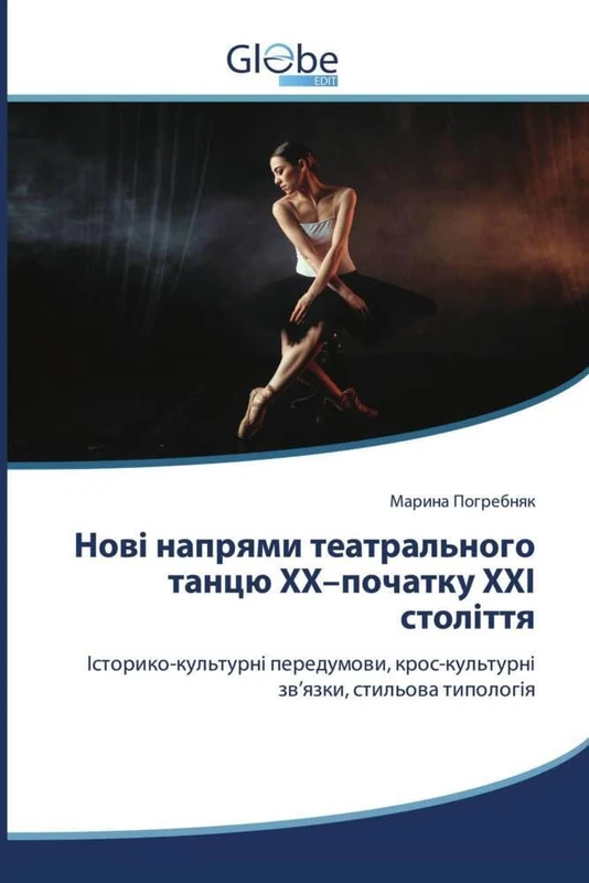 Нові напрями театрального танцю ХХ–початку ХХІ століття: Історико-культурні передумови, крос-культурні зв’язки, стильова типологія - Image 1