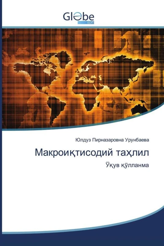 Макроиқтисодий таҳлил: Ўқув қўлланма