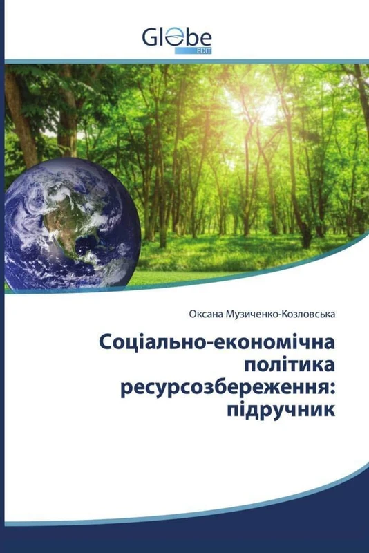 Соціально-економічна політика ресурсозбереження: підручник
