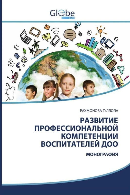 РАЗВИТИЕ ПРОФЕССИОНАЛЬНОЙ КОМПЕТЕНЦИИ ВОСПИТАТЕЛЕЙ ДОО: МОНОГРАФИЯ: MONOGRAFIYa