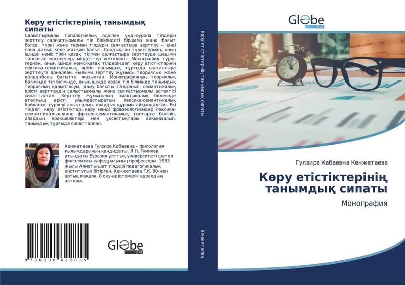 Көру етістіктерінің танымдық сипаты: Монография